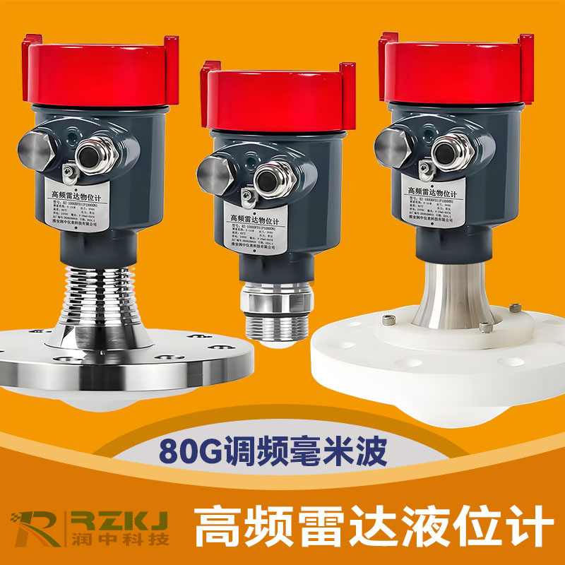 80G高频雷达液位计