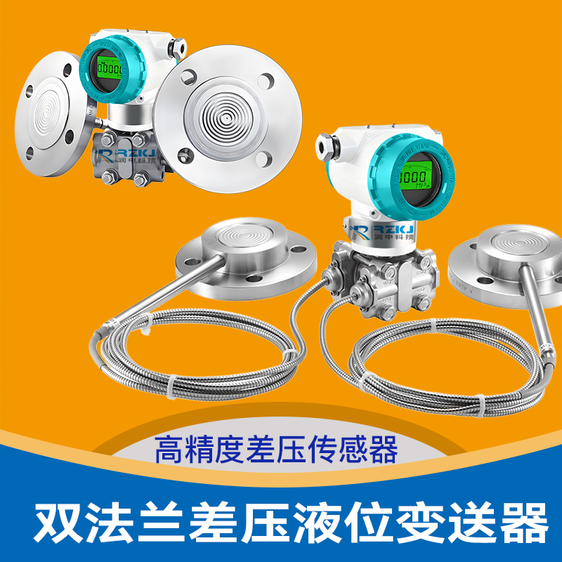 双法兰差压液位变送器