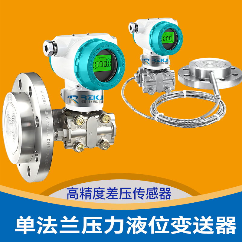单法兰压力液位变送器