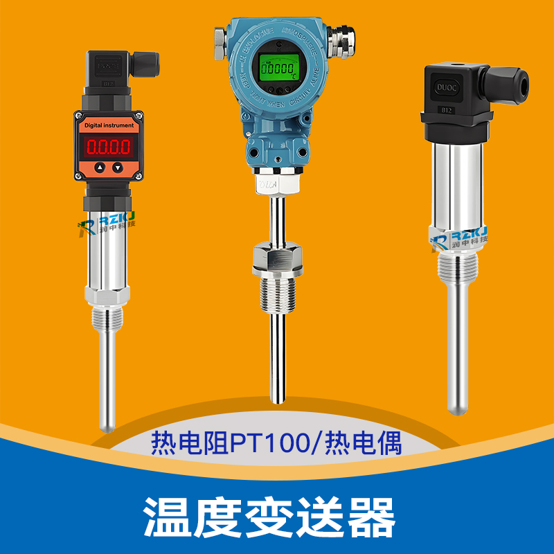 一体化温度变送器