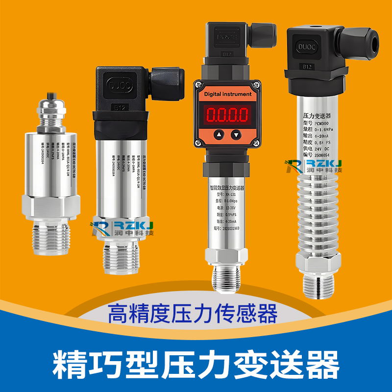 精巧型压力变送器