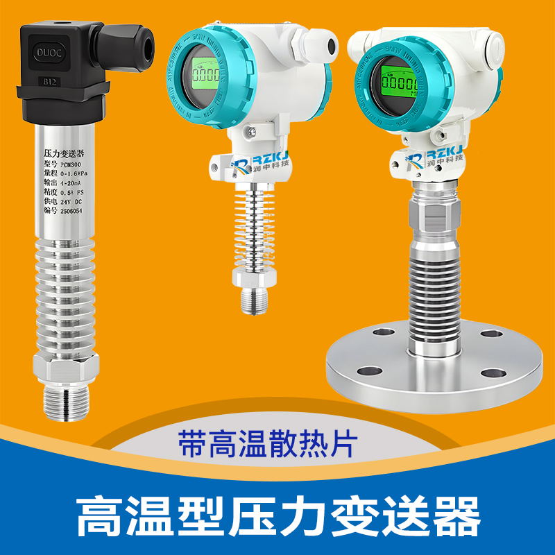 高温压力变送器