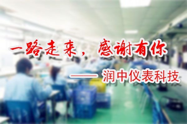 润中仪表科技感恩