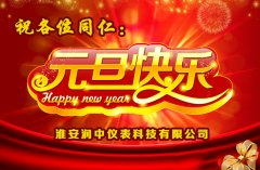 润中仪表科技有限公司关于2015年元旦放假通知