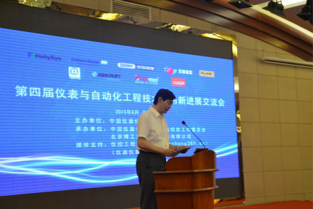 第四届仪表自动化工程技术交流会在京召开