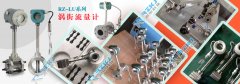 浅析涡街流量计结构设计及发生体标定要求