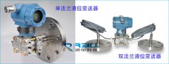 单法兰液位变送器与双法兰液位变送器的相同与区别