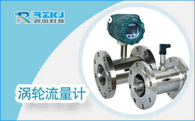 涡轮流量计