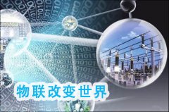 智能化物联网改变未来　传感器是其中关键要素