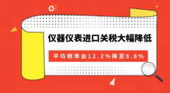 仪器仪表进口关税大幅降低是机遇也是挑战 国内仪表企业任重道远
