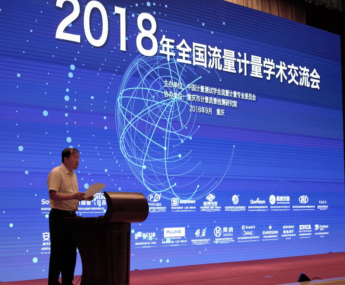 2018年国内流量计量学术交流会在重庆成功举办
