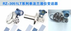 单法兰液位变送器在使用时的注意事项及典型故障分析