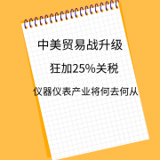 面对美中贸易战中美方的单边制裁，仪器仪表产业出口未来出路在哪里