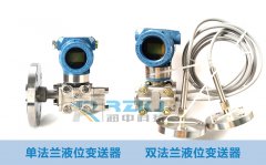 简述单法兰与双法兰液位变送器区别有哪些？