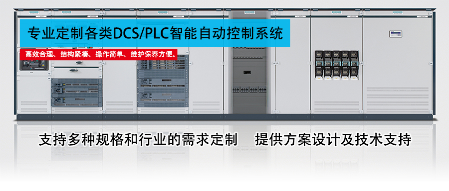 DCS/PLC智能自动化控制系统