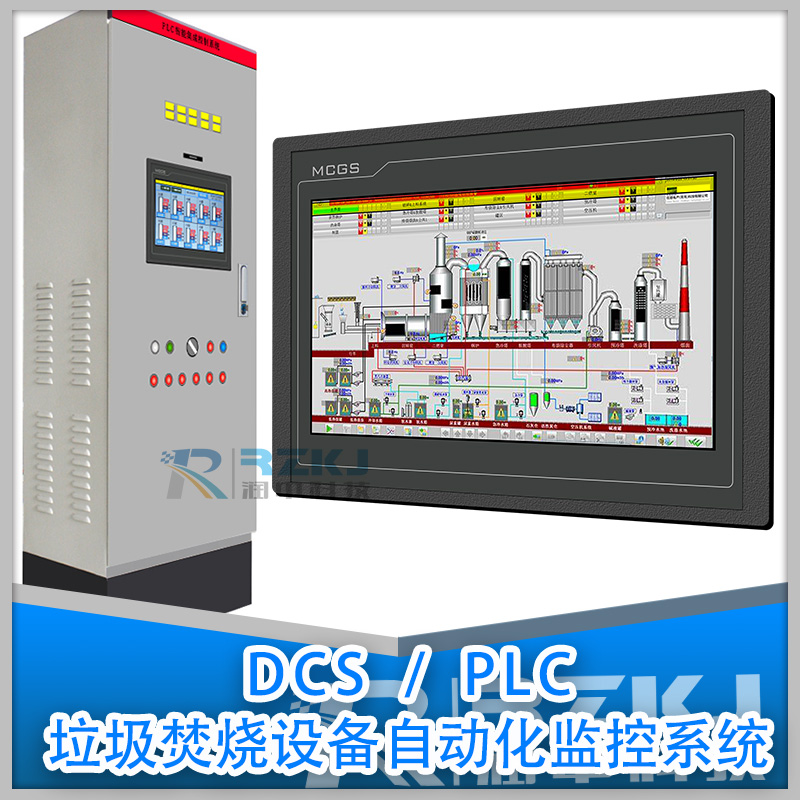 PLC/DCS智能垃圾焚烧自动化控制系统